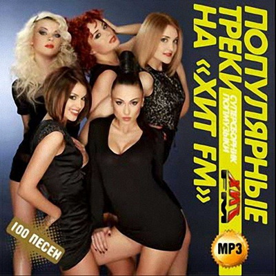 Популярные трэки на ХитFM (2013) Скачать бесплатно