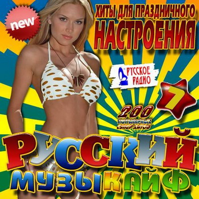 Русская, Скачать Бесплатно Русский музыкайф #7 (2013)
