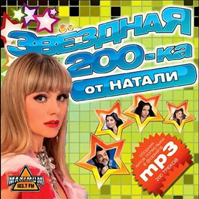 Русская, Скачать Бесплатно Звездная 200ка от Натали (2013)