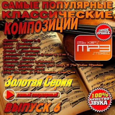 Классика, Скачать Бесплатно Самые популярные классические композиции №6 (2013)