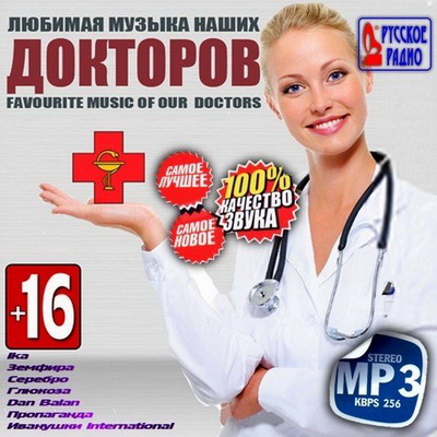 Русская, Скачать Бесплатно Любимая музыка наших Докторов (2013)