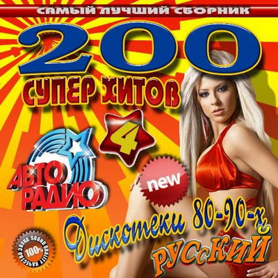 Ретро, Скачать Бесплатно 200 Супер хитов дискотеки 80-90х №4 (2013)