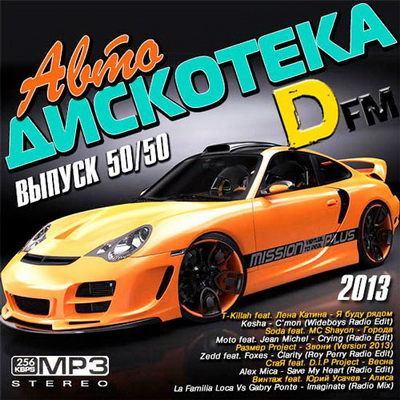 Танцевальная, Скачать Бесплатно Авто Дискотека DFM 50+50 (2013)
