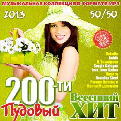 Танцевальная, Скачать Бесплатно 200-ти Пудовый Весенний Хит (2013)