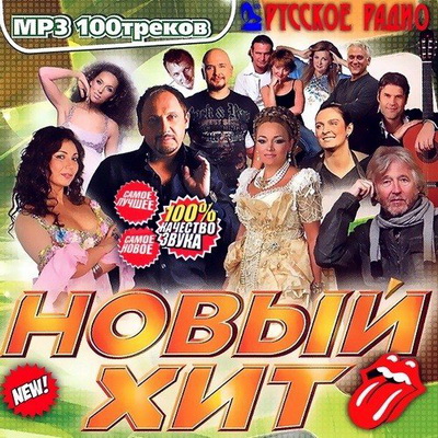 Русская, Скачать Бесплатно Новый Хит на Русском Радио (2013)