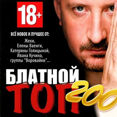 Шансон, Скачать Бесплатно Блатной Топ 200 (2013)
