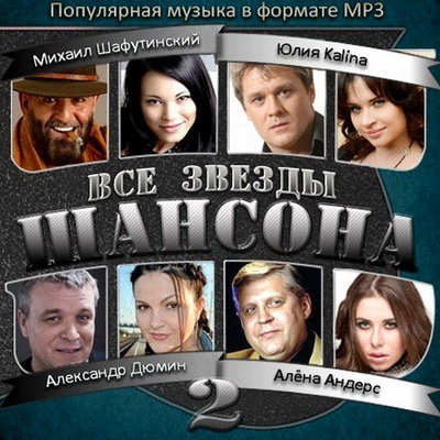 Шансон, Скачать Бесплатно Все Звезды Шансона 2 (2013)
