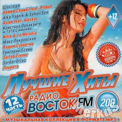 Танцевальная, Скачать Бесплатно Лучшие Хиты Радио Восток FM Часть 12 (2013)