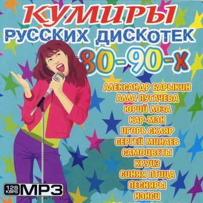 Кумиры русских дискотек 80х-90х (2013) Скачать бесплатно