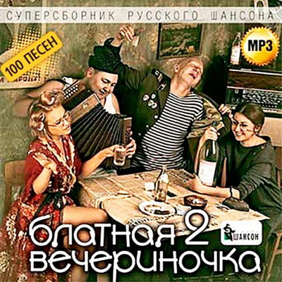 Шансон, Скачать Бесплатно Блатная Вечериночка - 2 (2013)