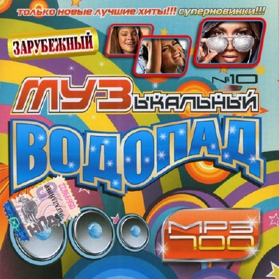 Зарубежная, Скачать Бесплатно Зарубежный музыкальный водопад №10 (2013)