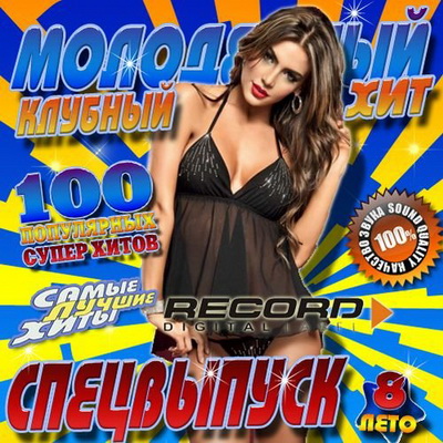 Электронная, Скачать Бесплатно Молодежный клубный хит #8 Лето (2013)