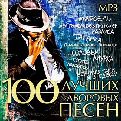 Шансон, Скачать Бесплатно 100 Лучших Дворовых Песен (2013)