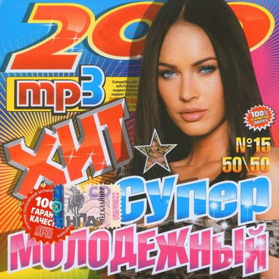 Поп, Скачать Бесплатно Молодежный суперхит 200 №15 (2013)