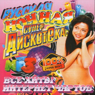 Русская, Скачать Бесплатно Ночная супер дискотека (2013)