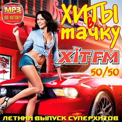 Поп, Скачать Бесплатно Хиты В Тачку от Хит FM 50+50 (2013)