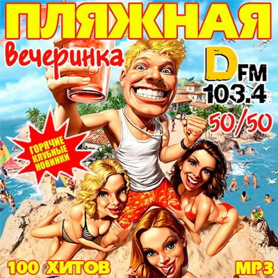 Электронная, Скачать Бесплатно Пляжная Вечеринка DFM 50+50 (2013)