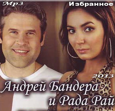Рада Рай и Андрей Бандера - Избранное (2013) Скачать бесплатно
