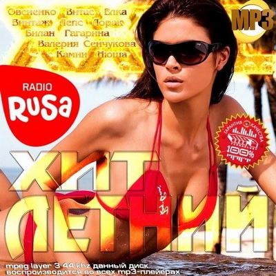 Поп, Скачать Бесплатно XXXL Летний хит на Русском Радио (2013)