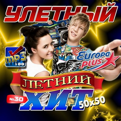 Поп, Скачать Бесплатно Улетный летний хит #30 (2013)