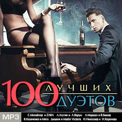 Шансон, Скачать Бесплатно 100 Лучших Дуэтов (2013)