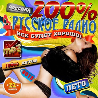 Русская, Скачать Бесплатно 200 Процентов хиты Русского радио #22 (2013)