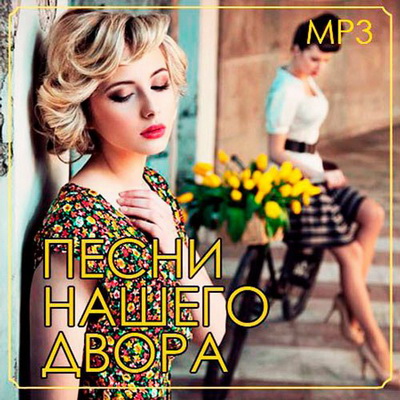 MP3 Песни Нашего Двора (2013) Скачать бесплатно