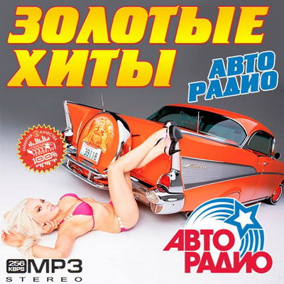 Ретро, Скачать Бесплатно Золотые Хиты Авто Радио (2013)