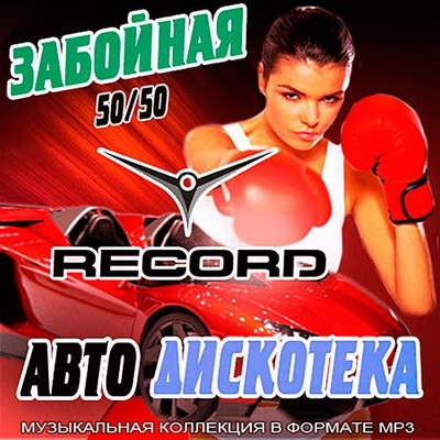 Электронная, Скачать Бесплатно Забойная Авто Дискотека Record 50/50 (2013)
