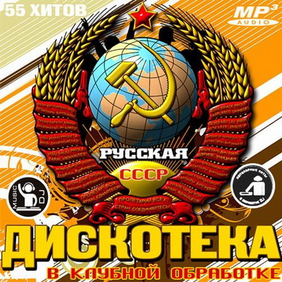 Русская Дискотека СССР В Клубной Обработке (2013) Скачать бесплатно