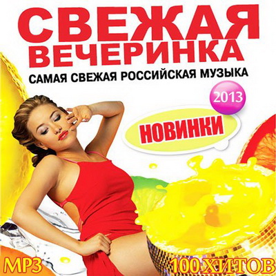 Русская, Скачать Бесплатно Свежая Вечеринка Русский (2013)