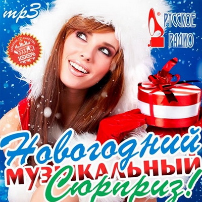 Новогодний Музыкальный Сюрприз! От Русского Радио (2013) Скачать бесплатно