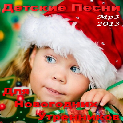 Детская, Скачать Бесплатно Детские Песни Для Новогодних Утренников (2013)