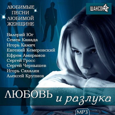 Шансон, Скачать Бесплатно Любимые Песни, Любимой Женщине (2013)