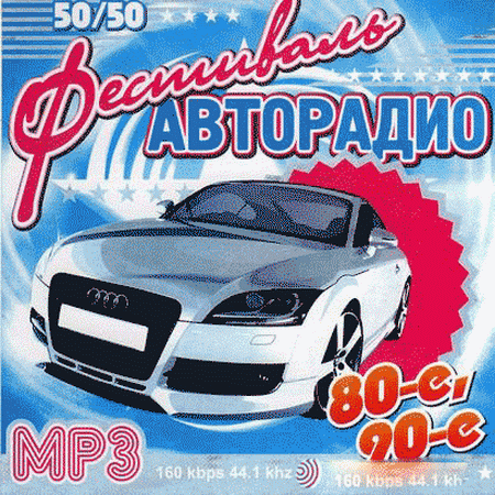 Фестиваль Авторадио 80-90е 50x50 (2013) Скачать бесплатно