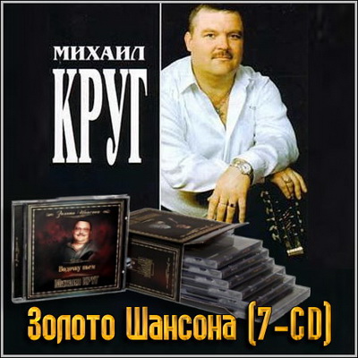 Михаил Круг - Золото Шансона (7-CD) (2008) Скачать бесплатно