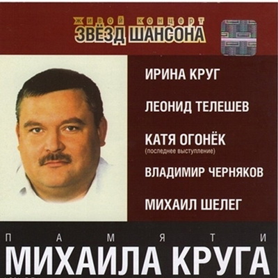 Шансон, Скачать Бесплатно Альбомы, посвященные памяти Михаила Круга (2002-2009)