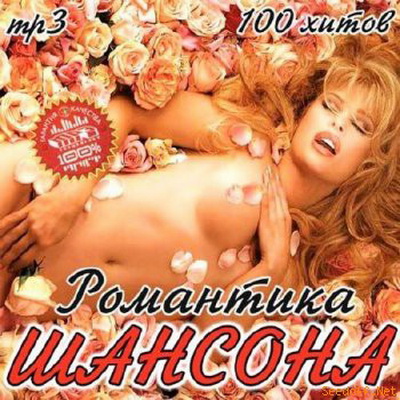 Шансон, Скачать Бесплатно Романтика шансона 100 хитов (2013)