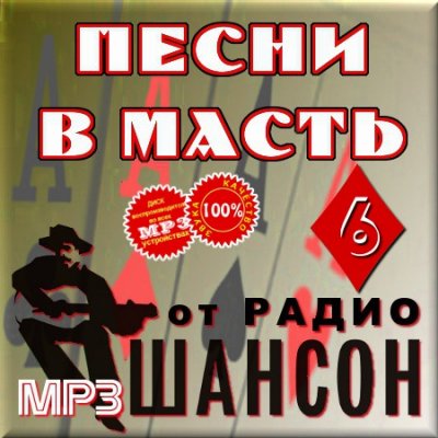 Шансон, Скачать Бесплатно Песни в масть от радио Шансон - Выпуск 6 (2012)