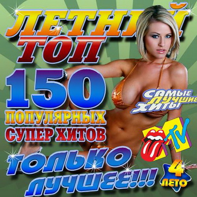 Поп, Скачать Бесплатно Летний топ: Только лучшее!!! 4 50/50 (2012)