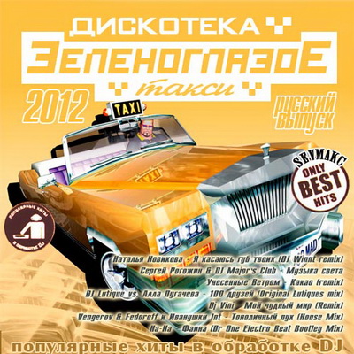 Зеленоглазое Такси - Популярные хиты в обработке DJ Русский (2012) Скачать бесплатно