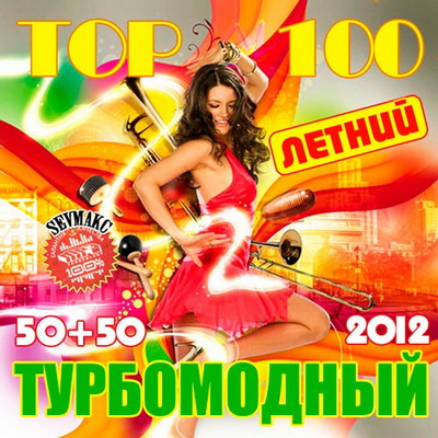 Top 100 Турбомодный Летний 50+50 (2012) Скачать бесплатно