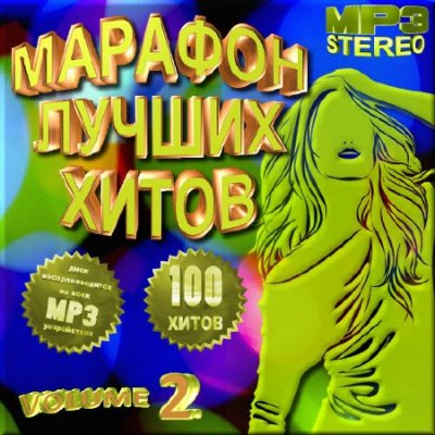 Поп, Скачать Бесплатно Марафон лучших хитов - Версия 2 (2012)