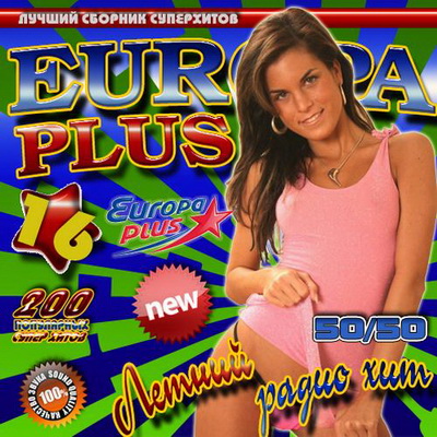 Поп, Скачать Бесплатно Летний радио хит Europa Plus 16 50/50 (2012)