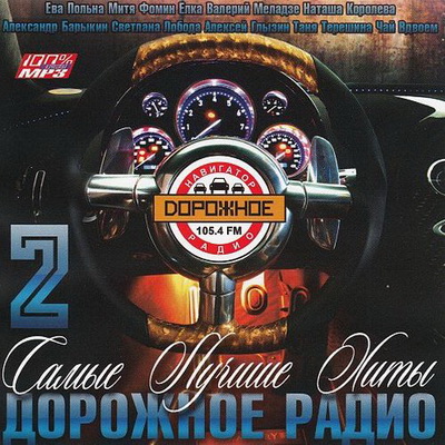 Поп, Скачать Бесплатно Самые лучшие хиты "Дорожное радио" 2 (2012)