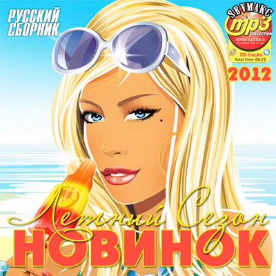 Летний Сезон Новинок Русский (2012) Скачать бесплатно