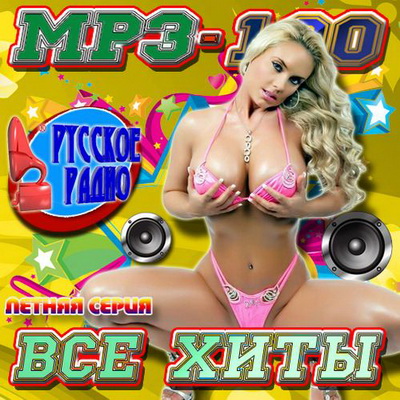 MP3-100 Все хиты: Летняя серия (2012) Скачать бесплатно