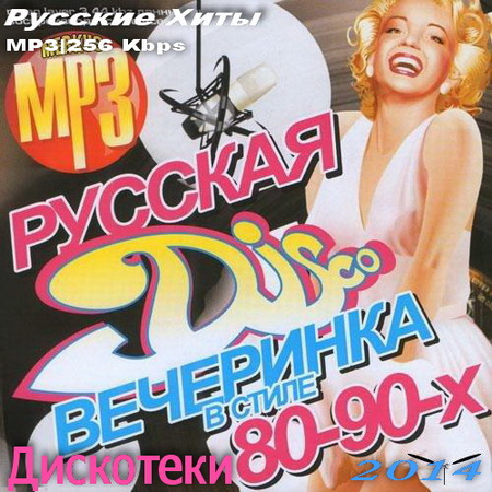 Ретро, Скачать Бесплатно Русские Хиты Дискотеки 80-90х (2014)