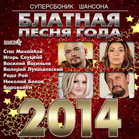 Шансон, Скачать Бесплатно Суперсборник Шансона - Блатная песня года (2013)
