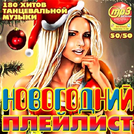 Танцевальная, Скачать Бесплатно Новогодний Плейлист 50/50 (2013)